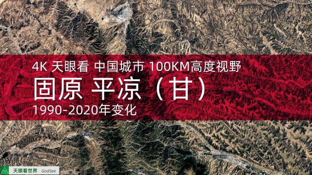 固原 平凉(甘)19902020年变迁100KM高度