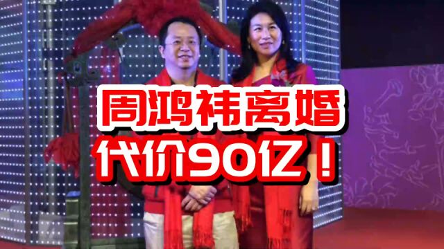 周鸿祎离婚,代价90亿!