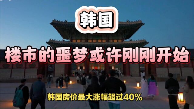 房价暴跌30%,韩国楼市的噩梦或许刚刚开始