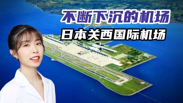 日本关西机场,7.3级地震后毫发无损,如今却面临沉没?