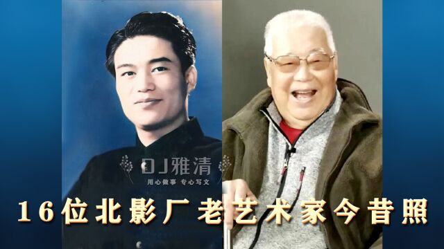 16位北影厂老艺术家今昔照,93岁于洋笑口常开,82岁卢桂兰气场强大