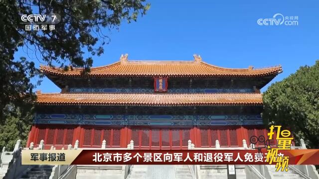 北京市多个景区向军人和退役军人免费开放