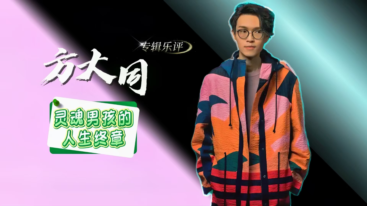 灿烂的遗作！专辑《梦想家》原来是告别，方大同的人生终章_腾讯新闻