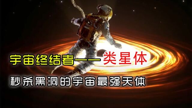 为什么吞噬万物的黑洞会被类星体秒杀?