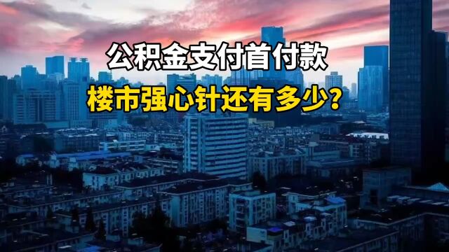 公积金支付首付款,楼市还有多少强心针