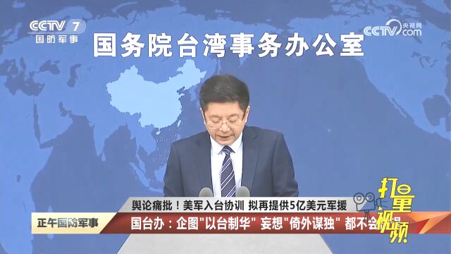 国台办:企图“以台制华” 妄想“倚外谋独” 都不会得逞