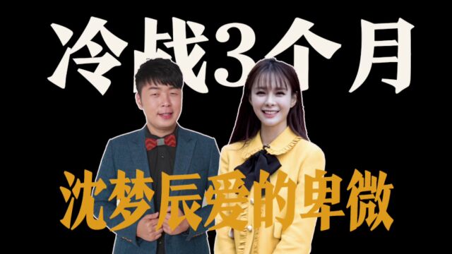 杜海涛和沈梦辰冷战3个月,俩人疑似婚变,领证一年为何不结婚?