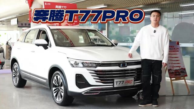 一汽奔腾T77PRO 前脸造型巨大改变LOGO换新 它是真的香!