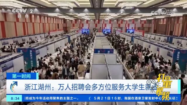 浙江湖州:万人招聘会多方位服务大学生就业