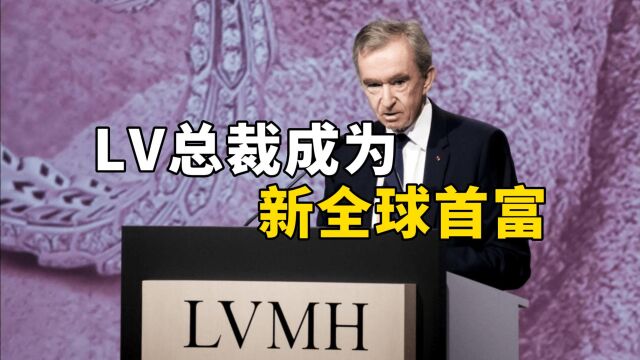 LV总裁成为新全球首富