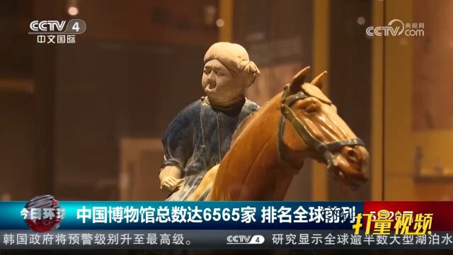 国家文物局:中国博物馆总数达6565家,排名全球前列