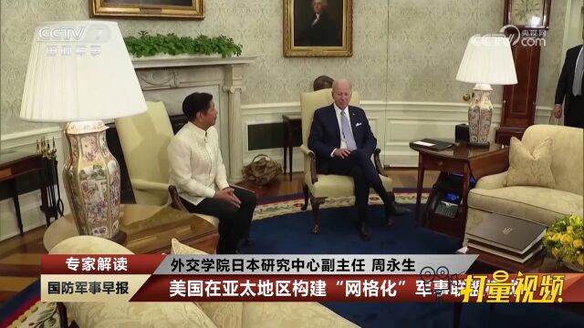 国际军情盘点:美国在亚太地区构建“网格化”军事联盟模式