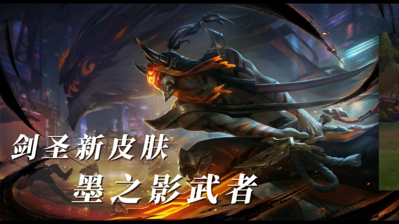 lol剑圣新皮肤:墨之影武者,你感觉怎样?