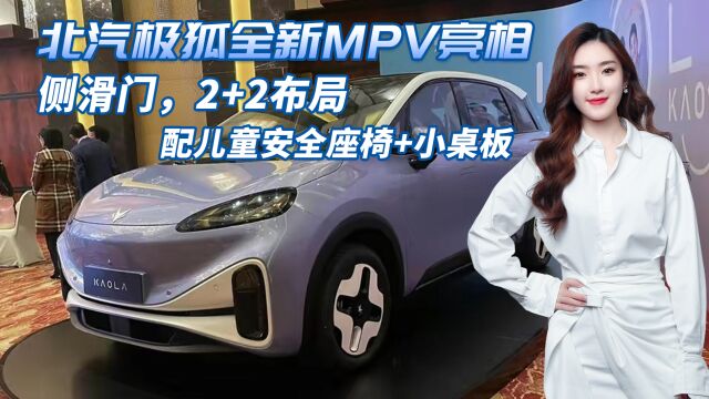 极狐全新MPV“考拉”亮相,2+2布局,还有侧滑门,你心动吗?