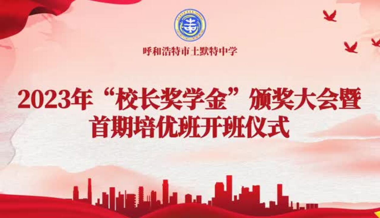 土默特中学历任校长图片