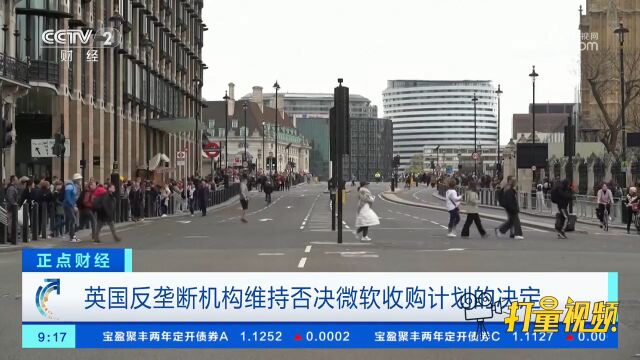 英国反垄断机构维持否决微软收购计划的决定