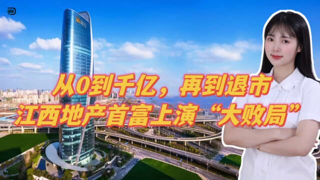 从0到千亿,再到退市,江西地产首富上演“大败局”