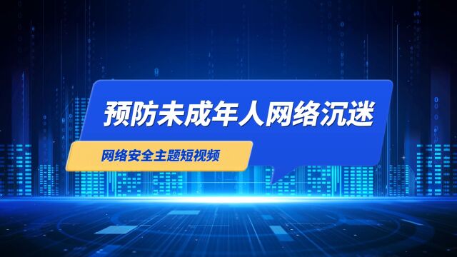 内蒙古自治区网络安全我参与|预防未成年人网络沉迷