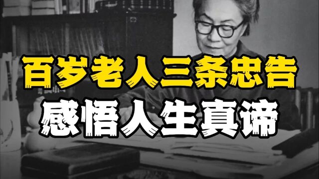 百岁杨绛感悟人生真谛,这三个道理希望你早点读懂!