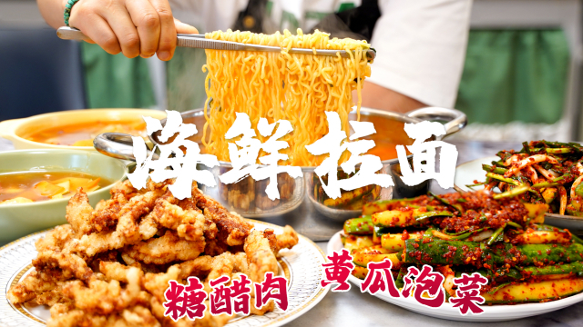 智贤家今日美食,海鲜鱿鱼拉面&糖醋肉&黄瓜泡菜