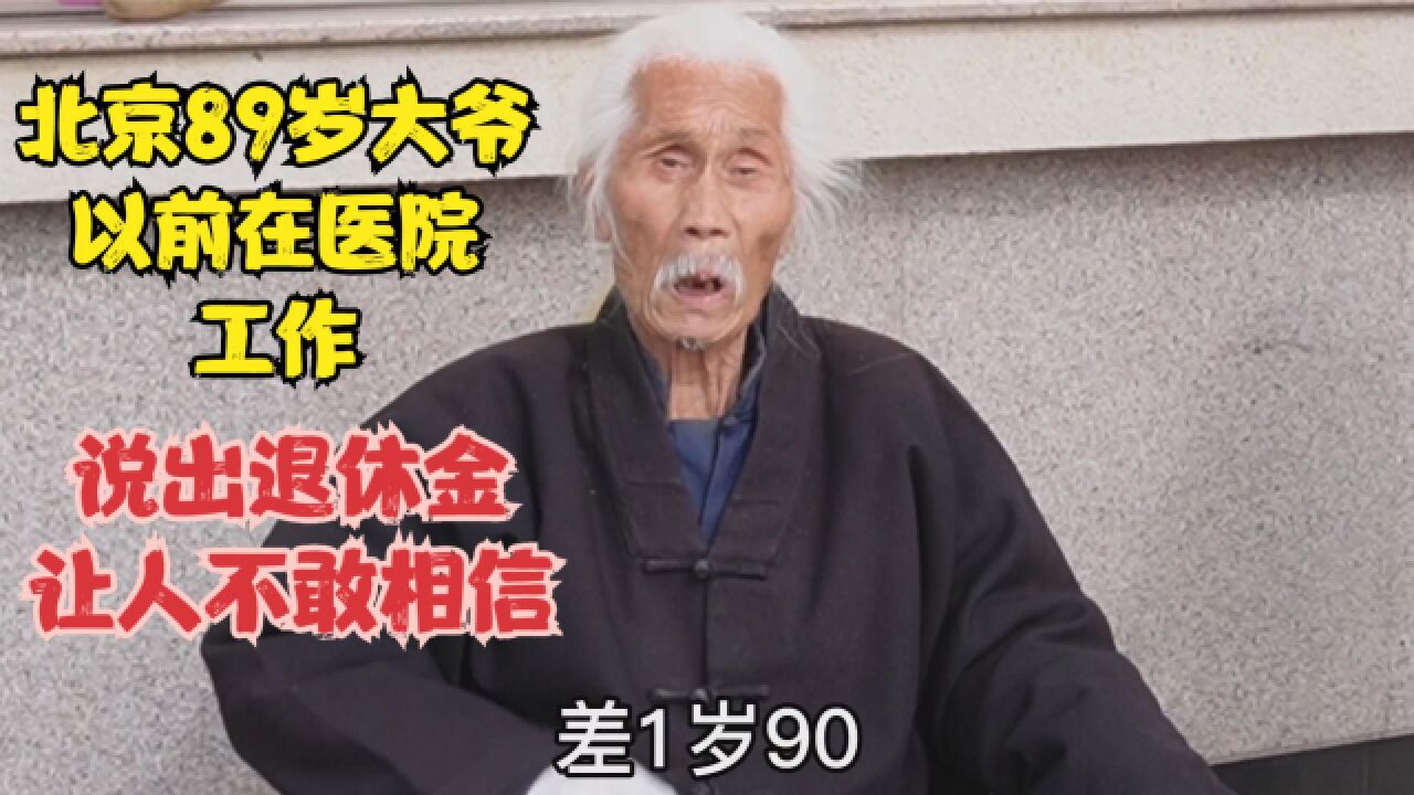 北京89岁大爷，以前在医院工作，退休金多少_高清1080P在线观看平台_腾讯视频