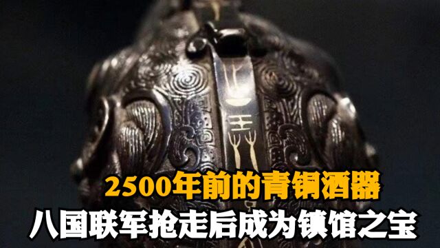 2500年前的青铜酒器,子乍弄鸟尊,八国联军抢走后成为镇馆之宝