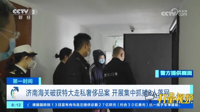 济南海关破获特大走私奢侈品案,开展集中抓捕行动,8人落网