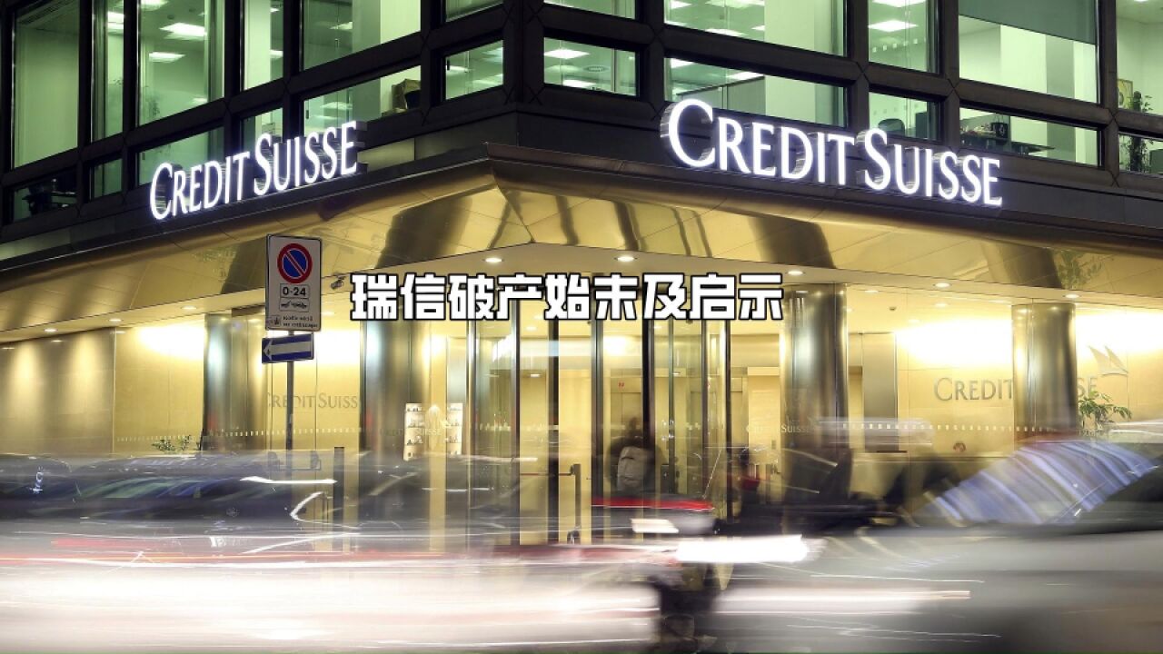 瑞信破产始末及启示_高清1080P在线观看平台_腾讯视频