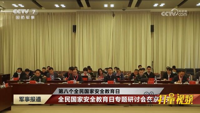 第八个全民国家安全教育日:筑牢维护国家安全的铜墙铁壁