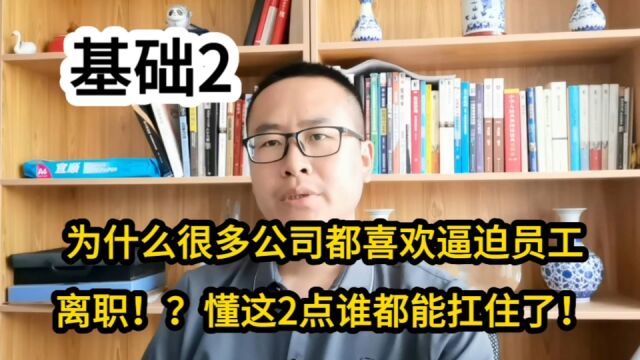 为什么很多公司都喜欢用逼迫的方法让员工离职!?懂这2点谁都能扛住了!