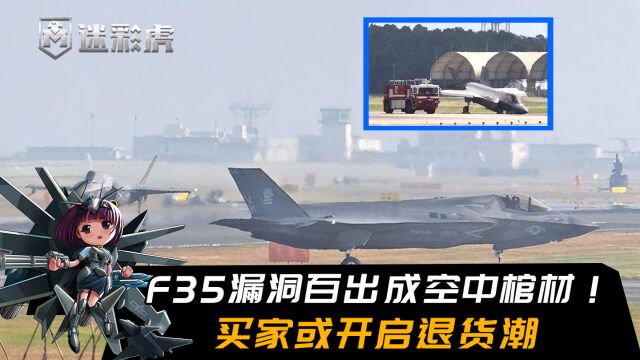 F35漏洞百出成空中棺材,飞行路上天上掉零件,买家或开启退货潮