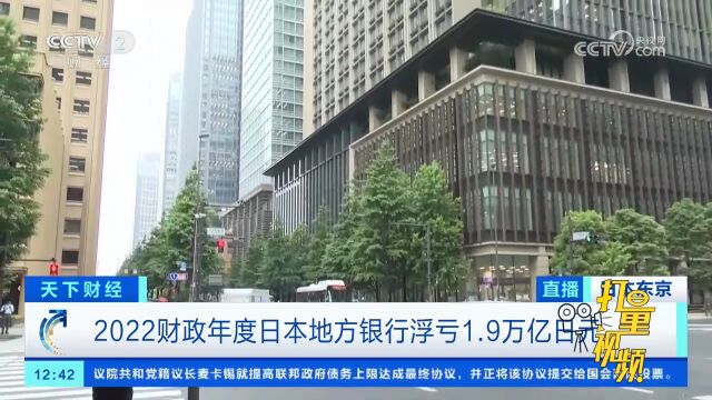 2022财政年度日本地方银行浮亏1.9万亿日元