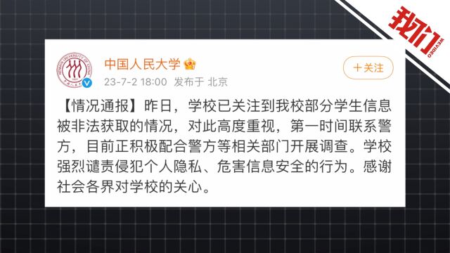 中国人民大学通报部分学生信息被非法获取一事:校方正配合警方开展调查