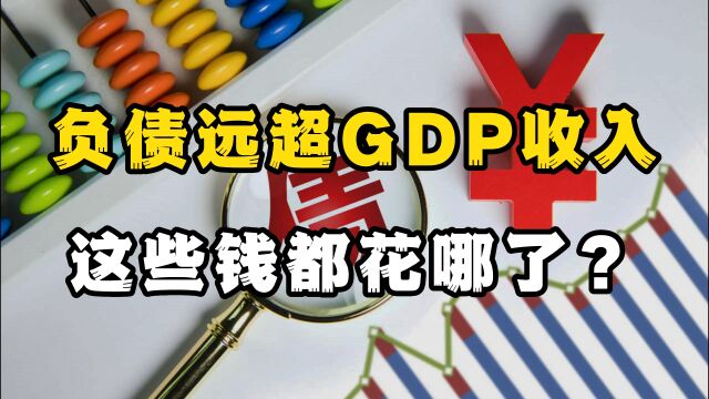 负债达650万亿超美国,GDP仅120万亿.中国财政难题出现在哪?