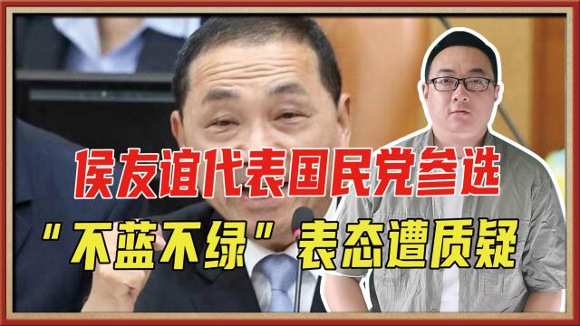 侯友谊代表国民党参选,“不蓝不绿”表态遭质疑,还是想迎合美国