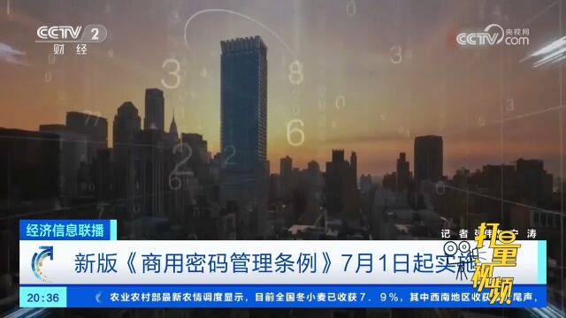 新版《商用密码管理条例》7月1日起实施