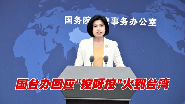 国台办回应“挖呀挖”火到台湾:有关现象说明两点