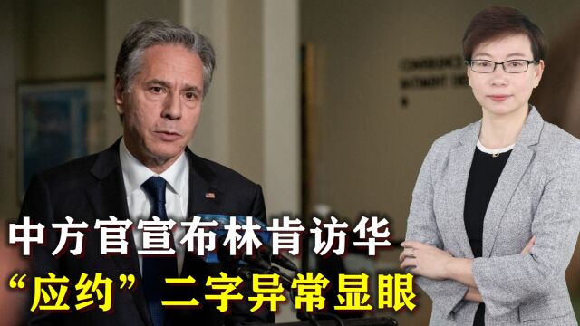 中方终于官宣布林肯访华,“应约”二字异常显眼