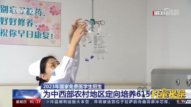 国家免费医学生招生,为中西部农村地区定向培养6150名医学生