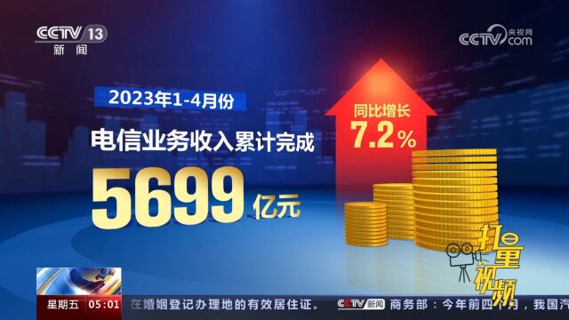 工信部:1—4月电信业务收入累计完成5699亿元,同比增长7.2%