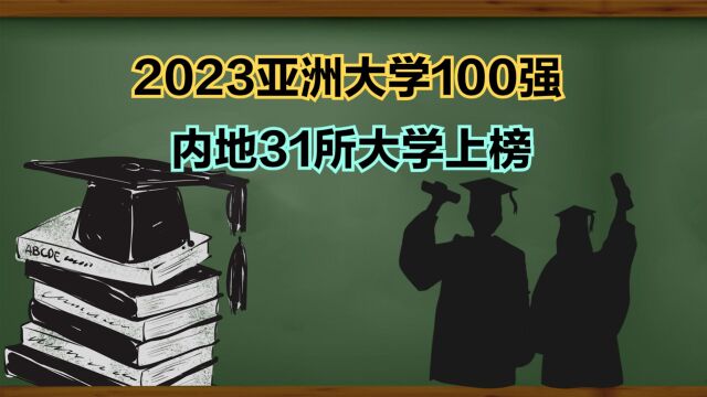 2023年泰晤士亚洲大学排名揭晓!清北蝉联前二,日本东京大学跌至第8