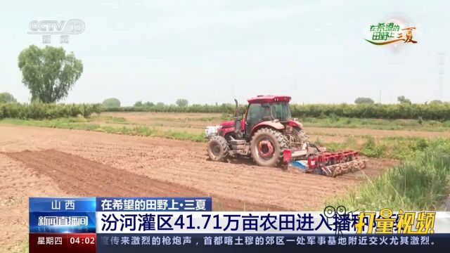 山西汾河灌区41.71万亩农田进入播种阶段,田间地头一派繁忙景象