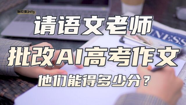 ChatGPT、文心一言、通义千问、讯飞星火一起写作文,语文老师觉得谁更好?