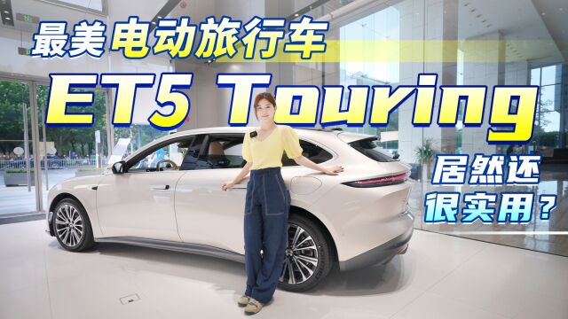 最美电动旅行车! 蔚来ET5 Touring 除了好看居然还很实用?