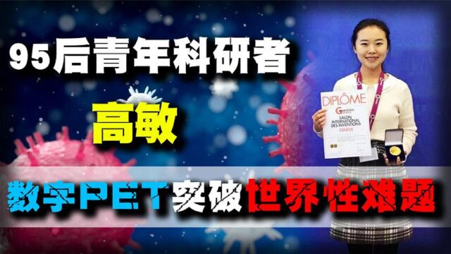 高敏:“初中生”却攻克了世界级难题,为国实现治癌利器新突破