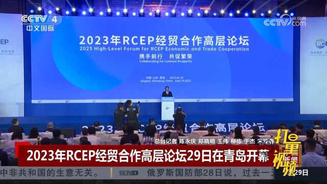 2023年RCEP经贸合作高层论坛29日在青岛开幕