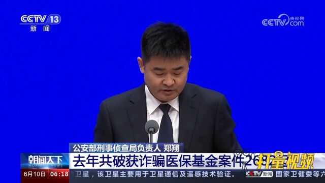 国务院政策例行吹风会:去年共破获诈骗医保基金案件2682起