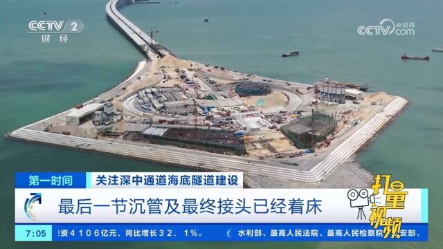 关注深中通道海底隧道建设,最后一节沉管及最终接头已经着床