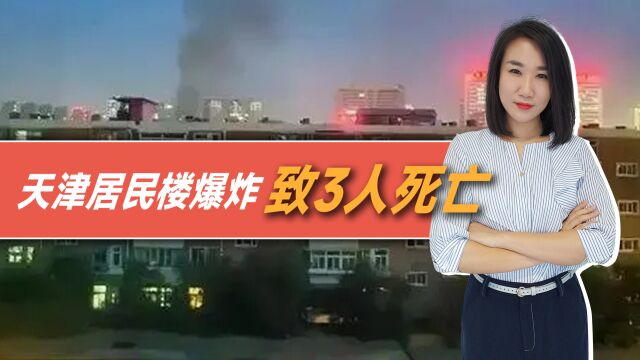 天津居民楼爆炸致3死,嫌疑人用爆竹作案!恶性案件频发值得深思