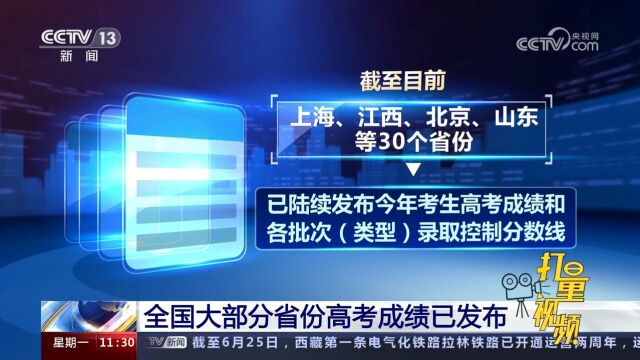 全国大部分省份高考成绩和各批次(类型)录取控制分数线已发布